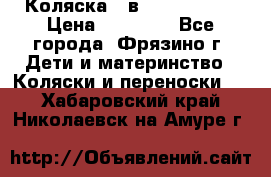 Коляска 2 в 1 ROAN Emma › Цена ­ 12 000 - Все города, Фрязино г. Дети и материнство » Коляски и переноски   . Хабаровский край,Николаевск-на-Амуре г.